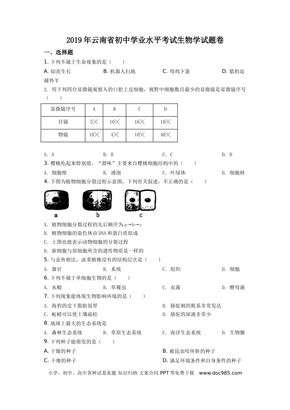 【中考历年真题】精品解析：云南省2019年中考生物试题（原卷版）.doc