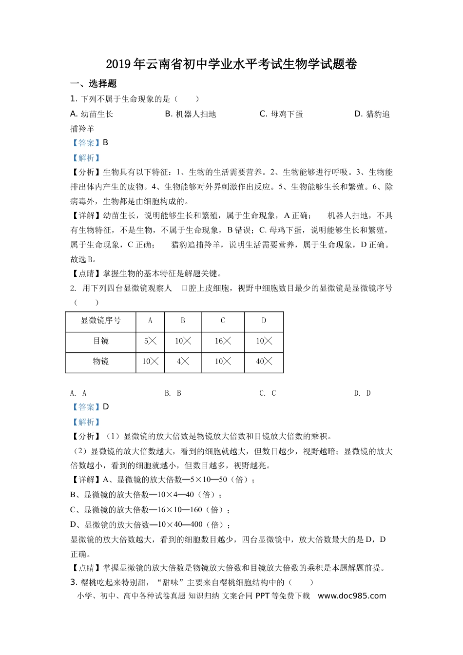 【中考历年真题】精品解析：云南省2019年中考生物试题（解析版）.doc