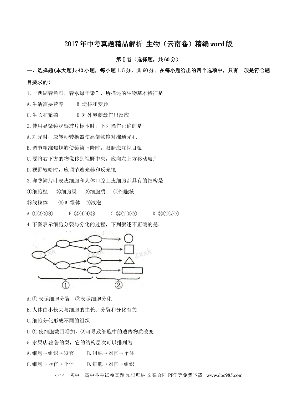 【中考历年真题】2017年中考真题精品解析 生物（云南卷）精编word版（原卷版）.doc