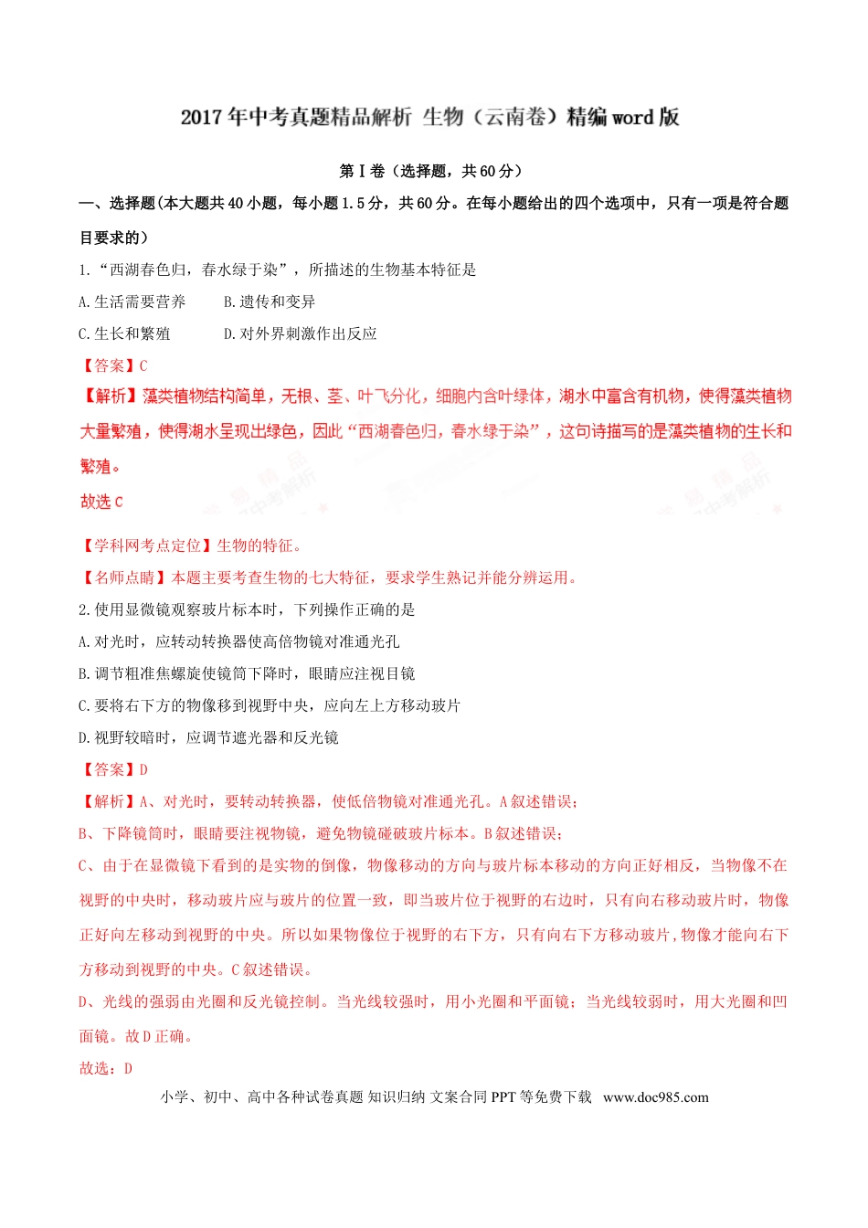 【中考历年真题】2017年中考真题精品解析 生物（云南卷）精编word版（解析版）.doc