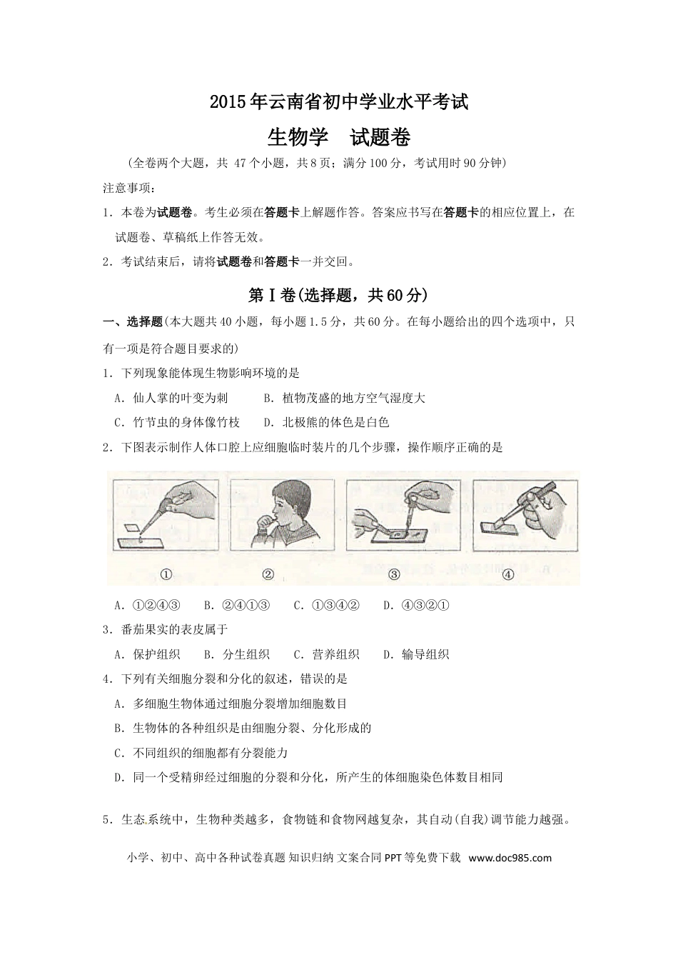 【中考历年真题】云南省2015年中考生物试题（word版，含答案）.doc