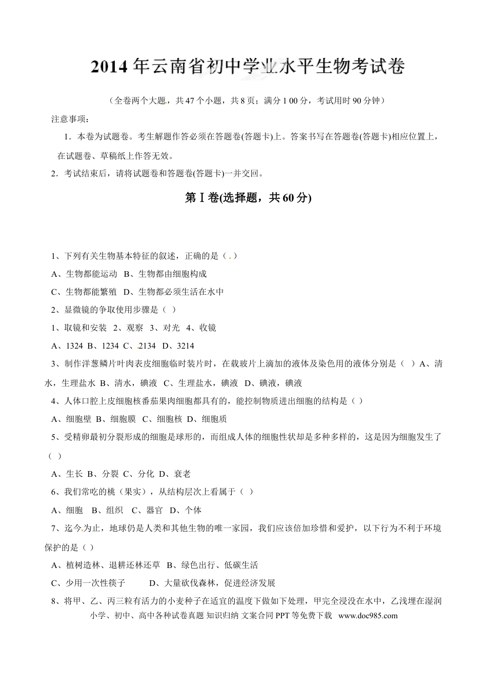 【中考历年真题】2014年中考真题精品解析 生物（云南卷）（原卷版）.doc