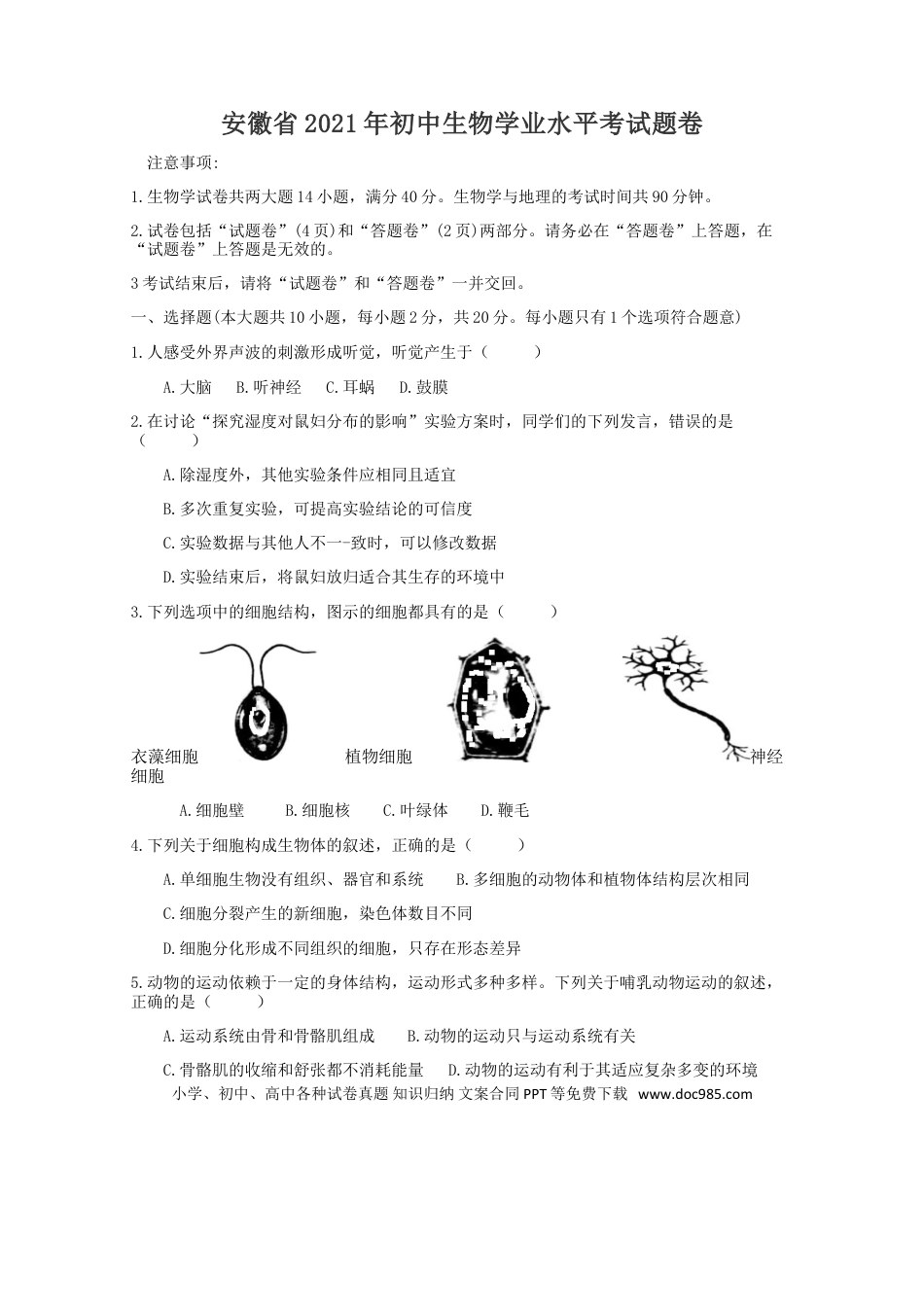 【中考历年真题】2021年安徽省初中生物学学业水平考试题卷（word版含解析）.doc