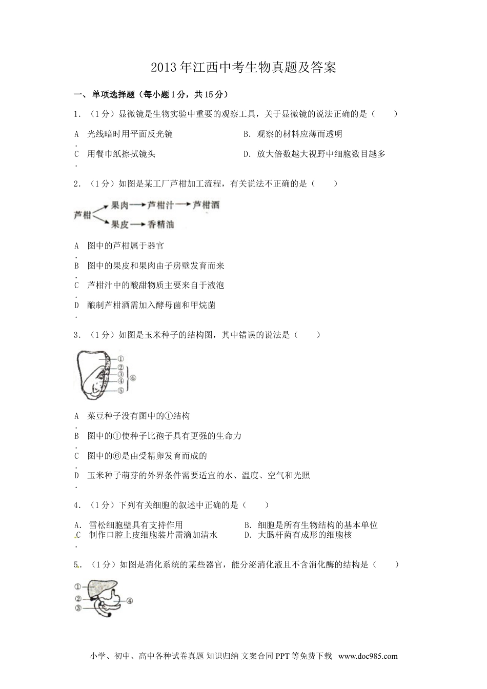 【中考历年真题】江西省2013年中考生物真题及答案.doc