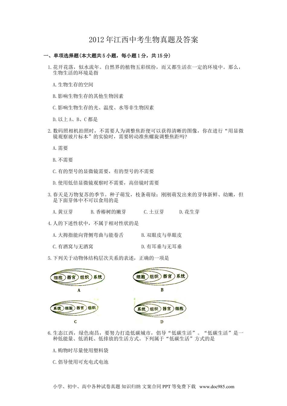【中考历年真题】江西省2012年中考生物真题及答案.doc