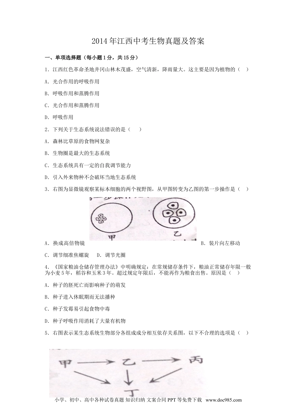 【中考历年真题】江西省2014年中考生物真题及答案.doc