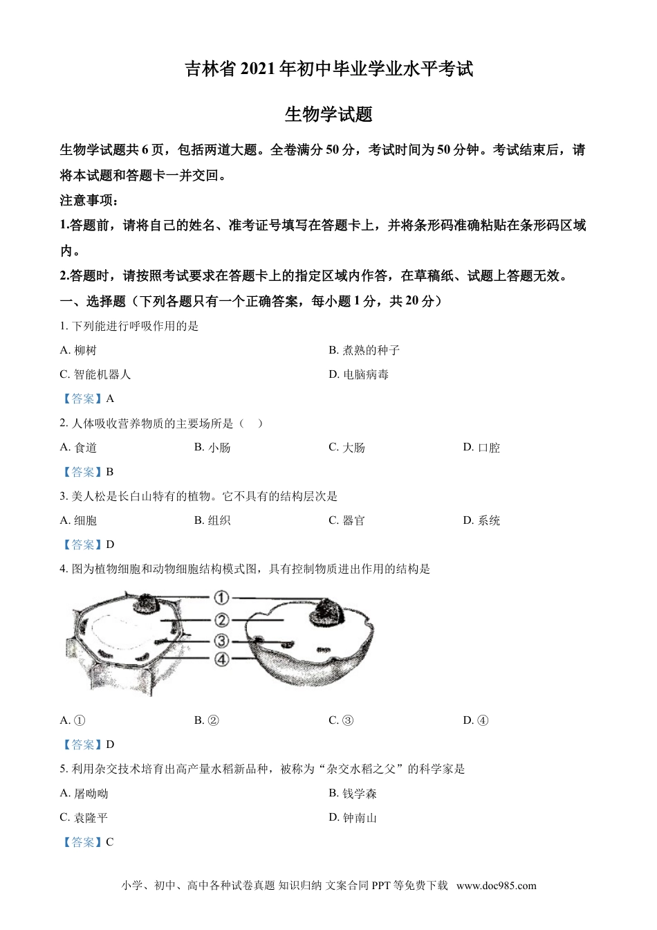 【中考历年真题】2021年吉林省中考生物试题.doc