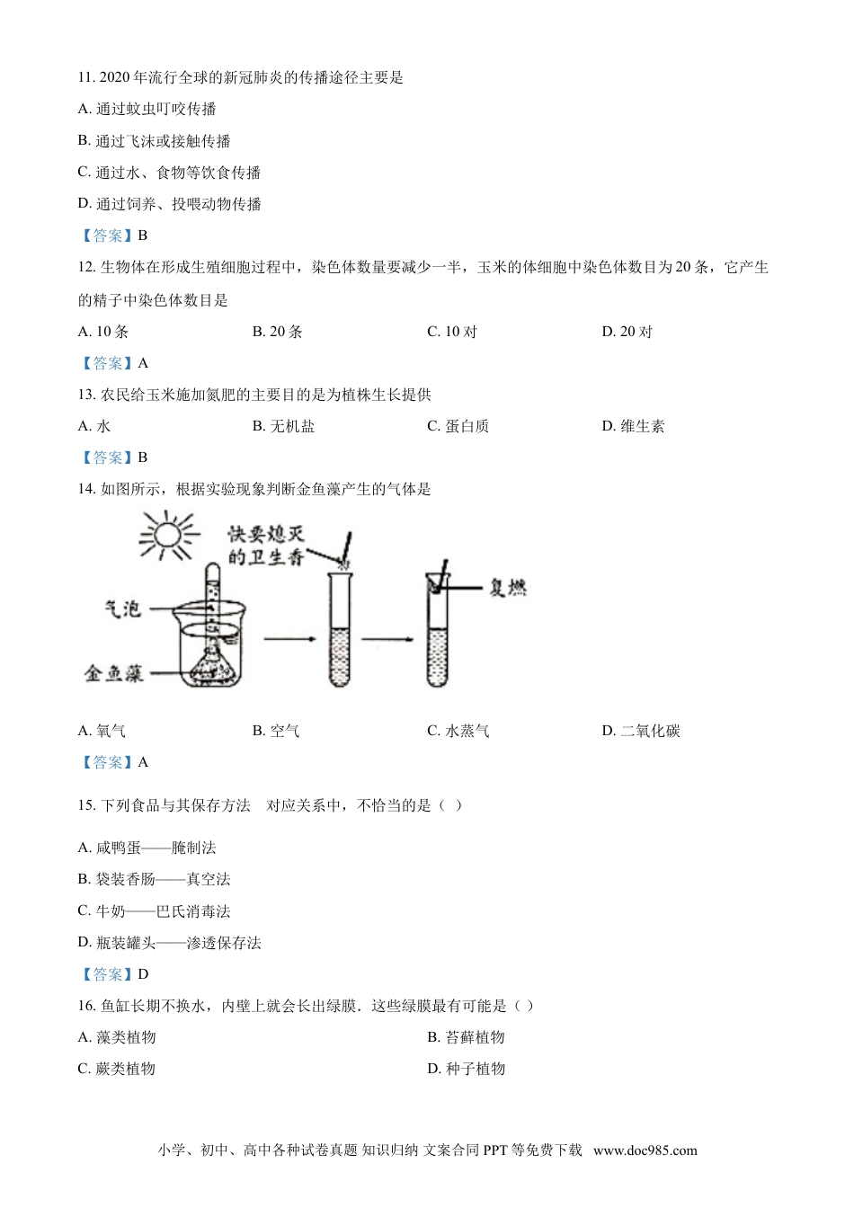【中考历年真题】2021年吉林省中考生物试题.doc
