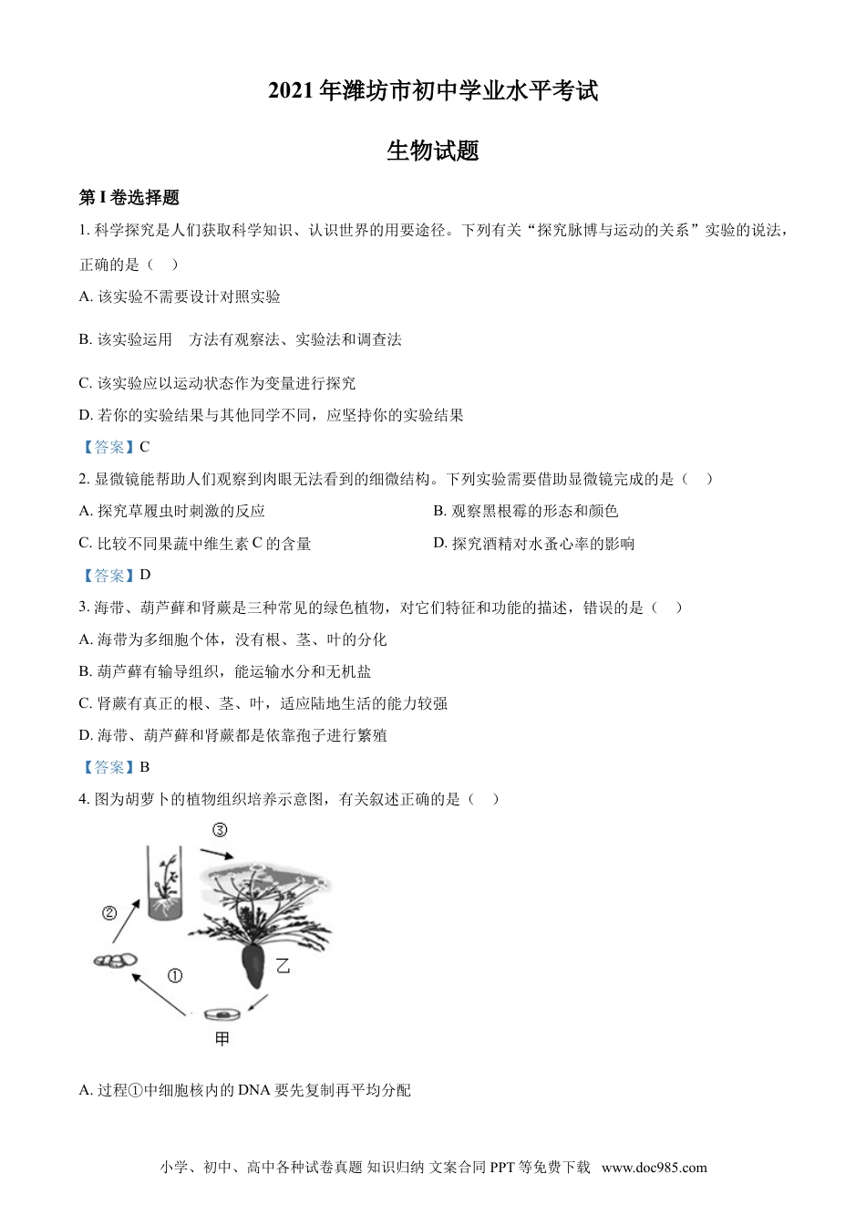 【中考历年真题】2021年山东省潍坊市中考生物试题.doc