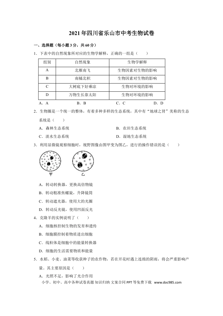 【中考历年真题】2021年四川省乐山市中考生物真题 （word，解析版）.doc