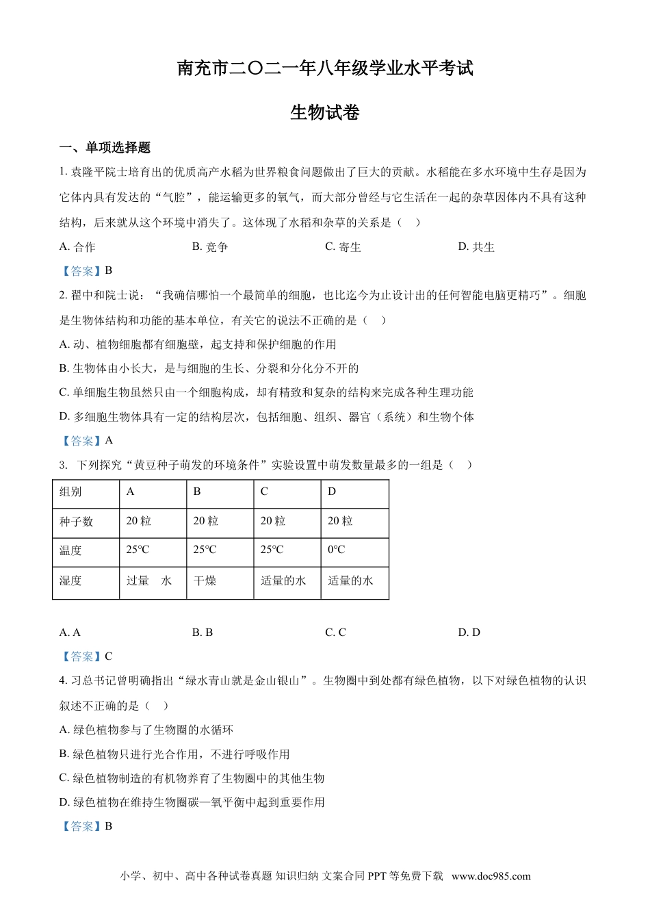 【中考历年真题】2021年四川省南充市中考生物试题.doc