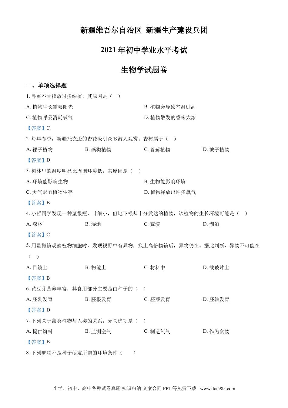 【中考历年真题】2021年新疆中考生物试卷.doc