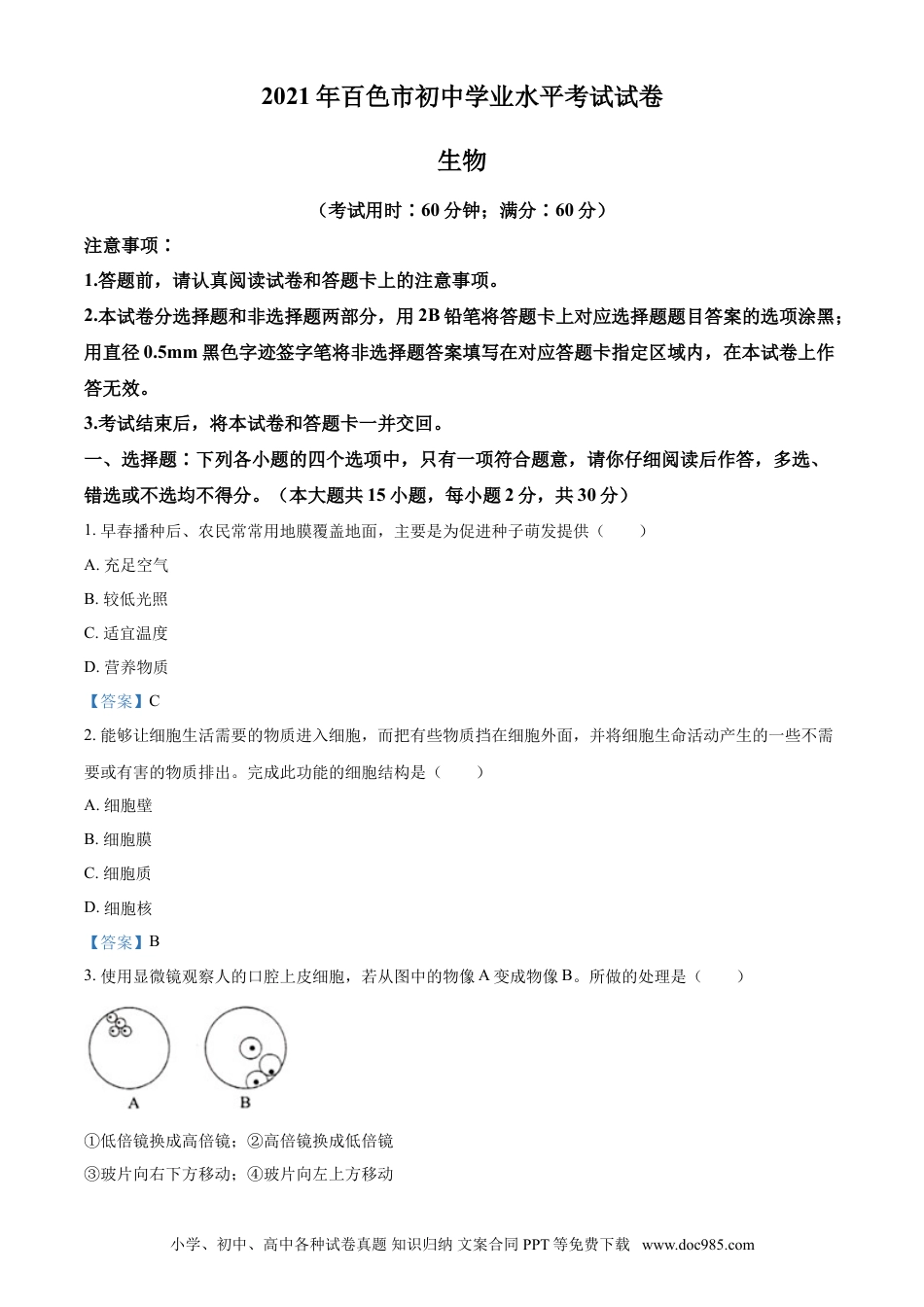 【中考历年真题】广西百色市2021年中考生物试题.doc