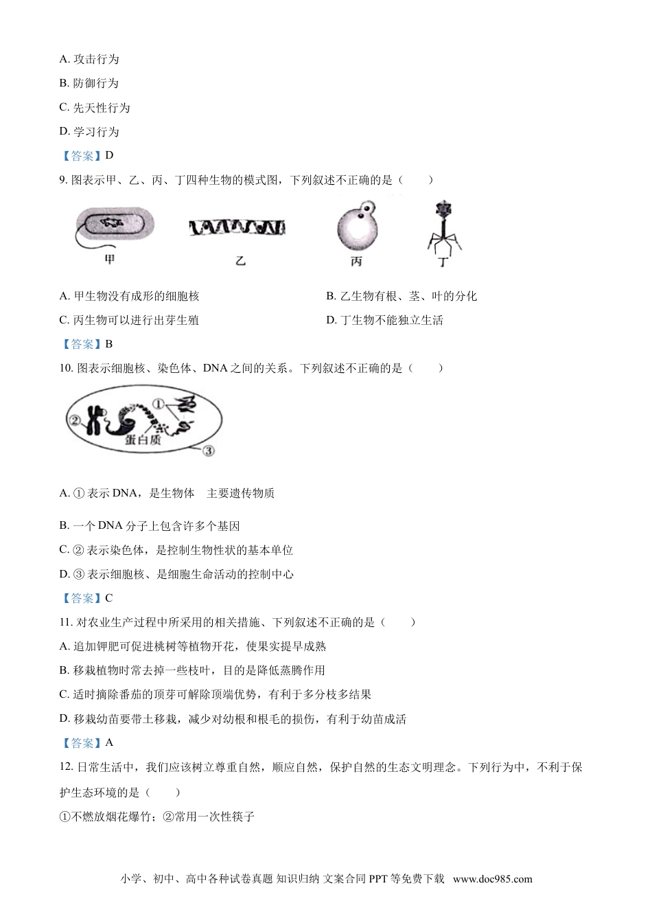 【中考历年真题】广西百色市2021年中考生物试题.doc