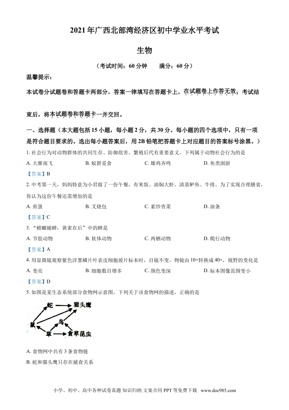 【中考历年真题】广西北部湾经济开发区2021年中考生物试题.doc