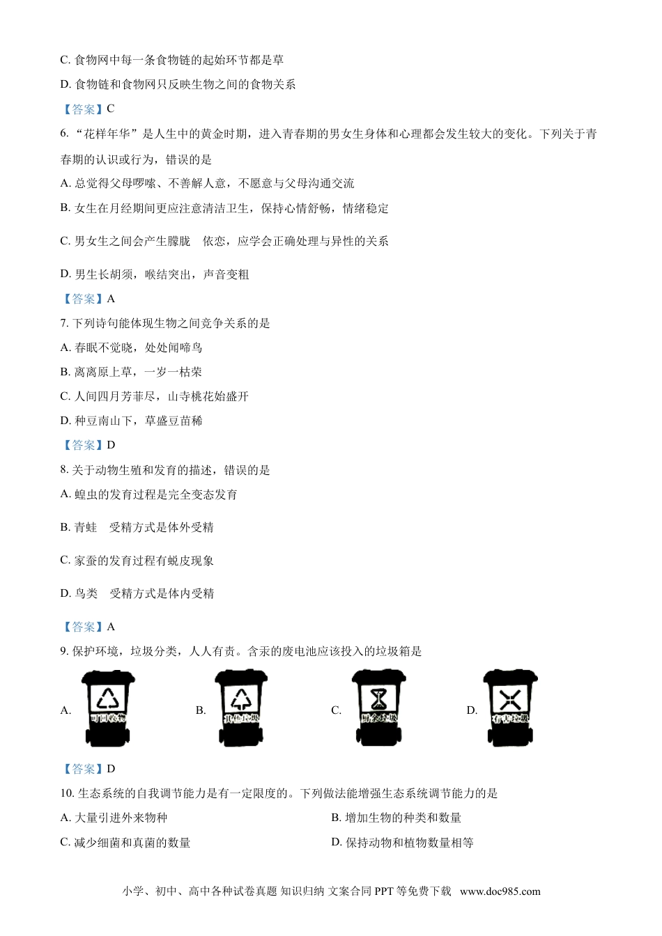 【中考历年真题】广西北部湾经济开发区2021年中考生物试题.doc