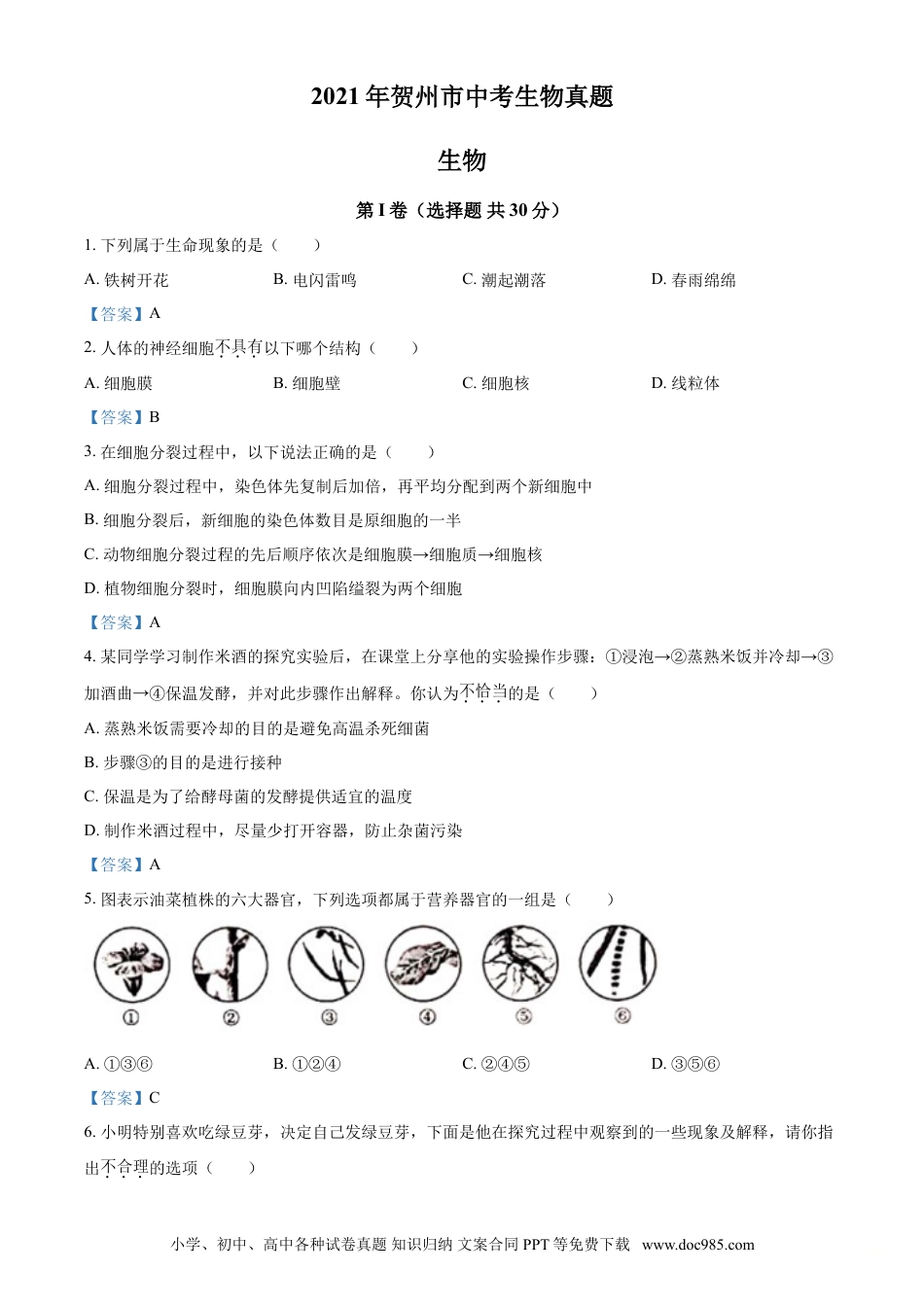 【中考历年真题】广西贺州市2021年中考生物试题.doc