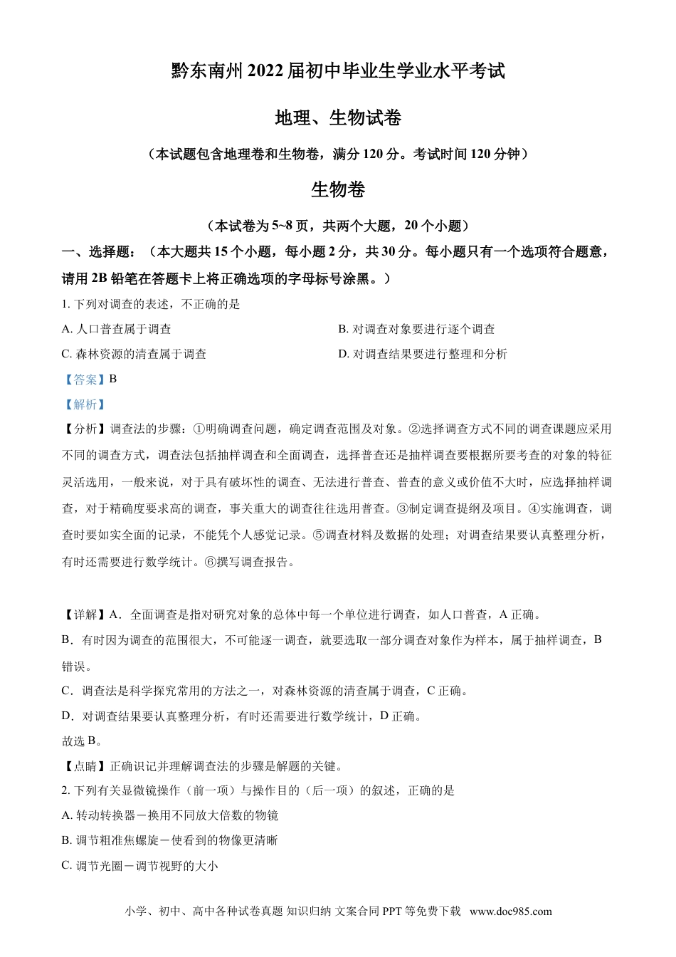 【中考历年真题】精品解析：贵州省黔东南州2021年中考生物试题（解析版）.doc