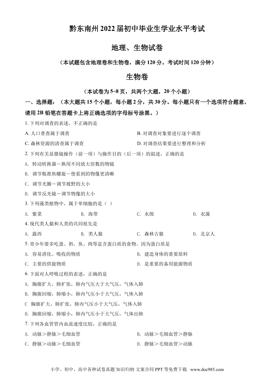 【中考历年真题】精品解析：贵州省黔东南州2021年中考生物试题（原卷版）.doc