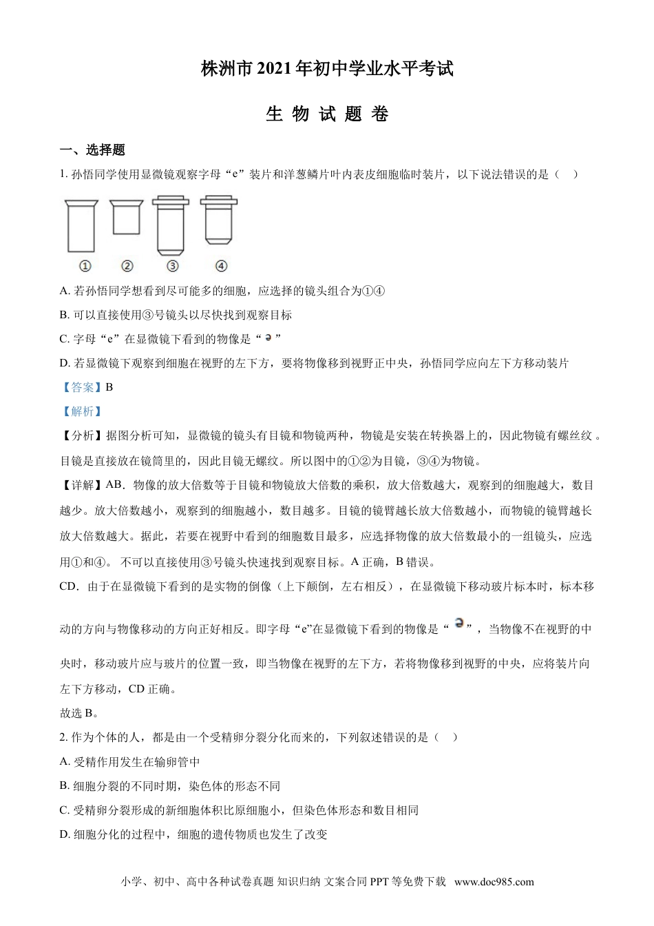 【中考历年真题】精品解析：湖南省株洲市2021年中考生物试题（解析版）.doc