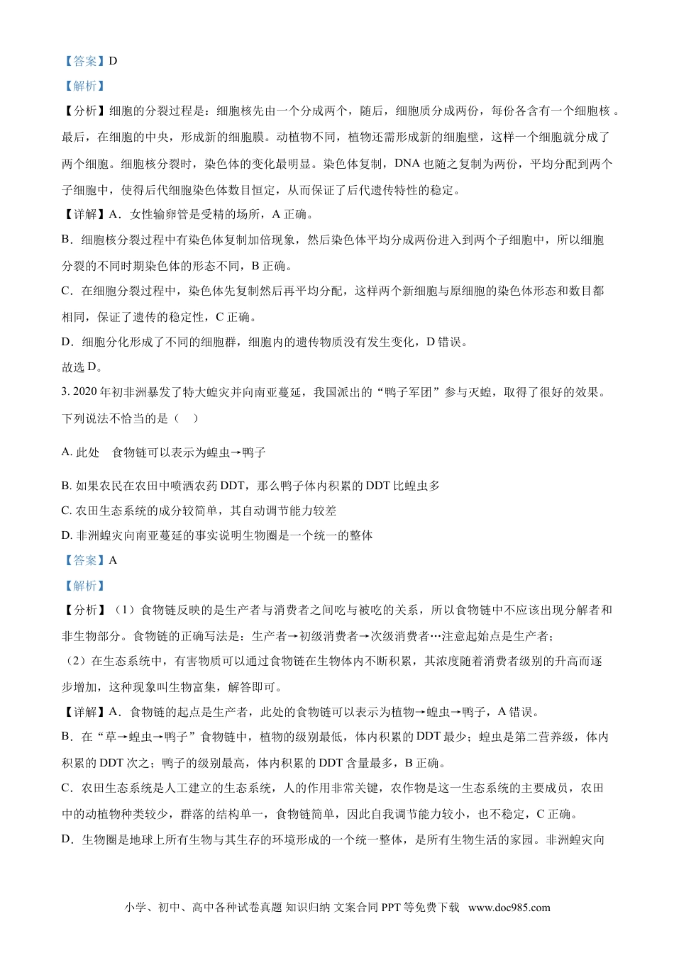 【中考历年真题】精品解析：湖南省株洲市2021年中考生物试题（解析版）.doc