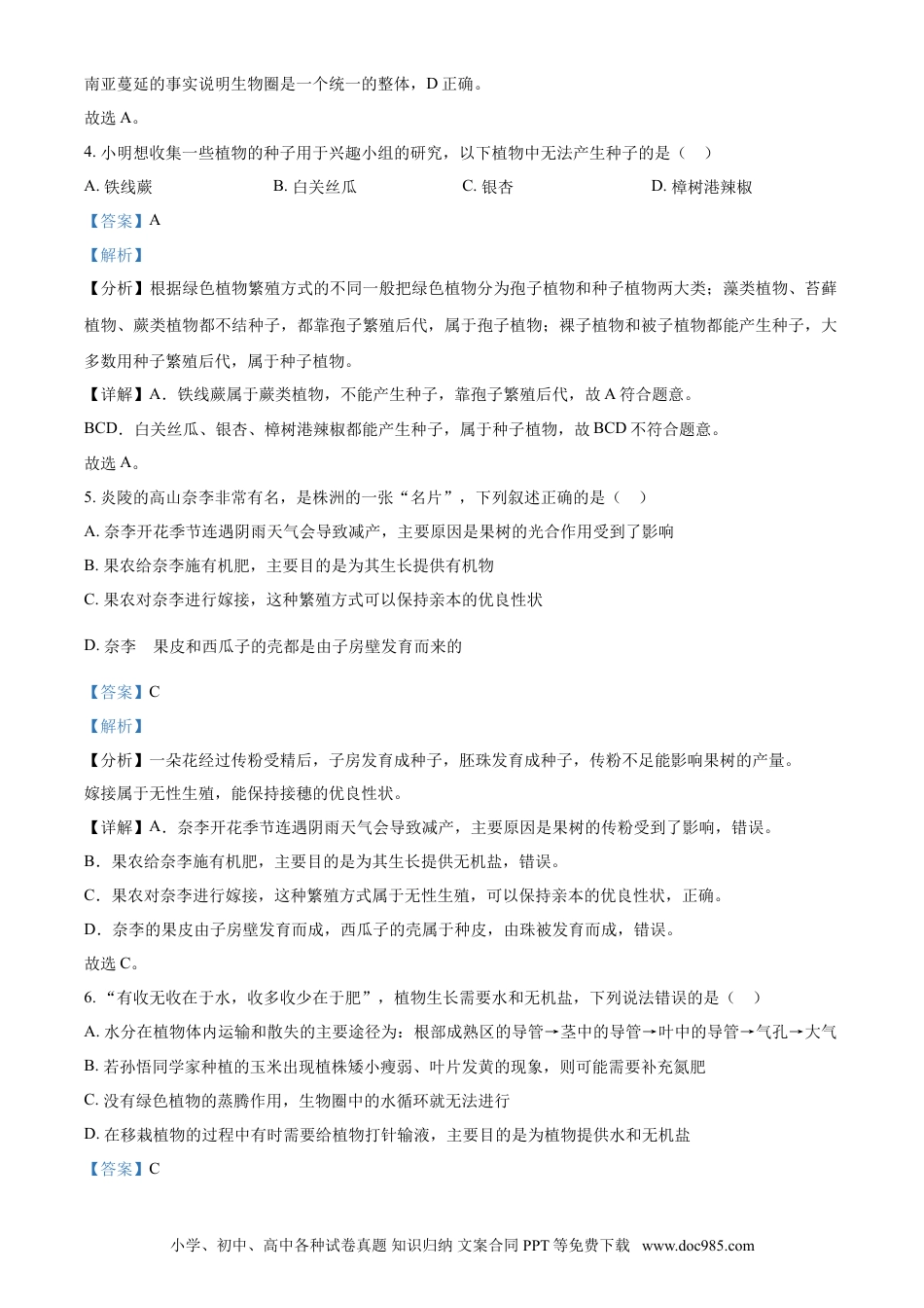 【中考历年真题】精品解析：湖南省株洲市2021年中考生物试题（解析版）.doc