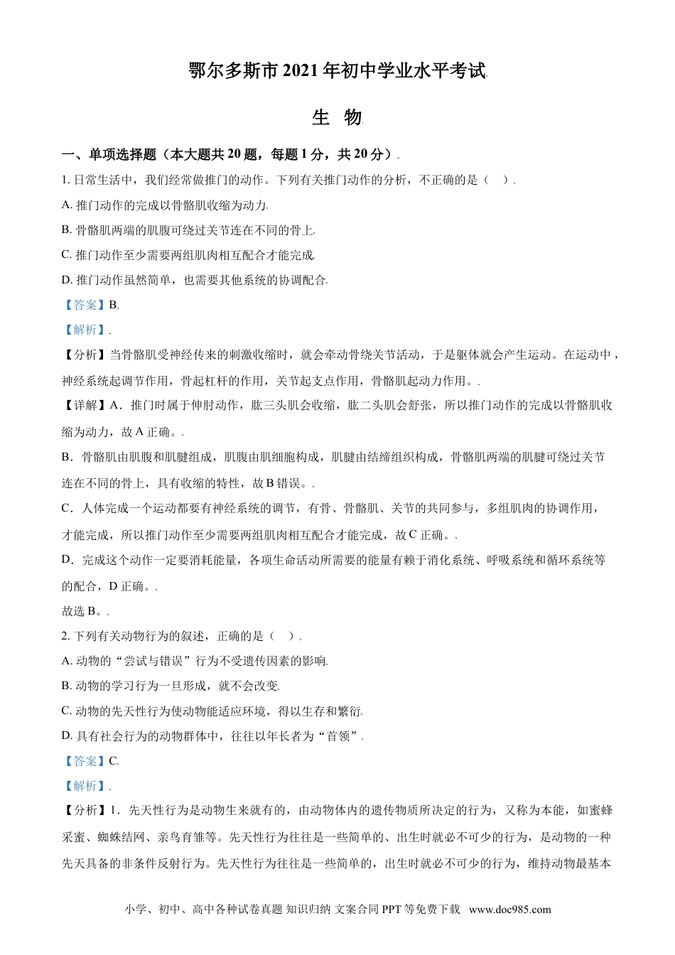 【中考历年真题】精品解析：内蒙古鄂尔多斯市2021年中考生物试题（解析版）.doc