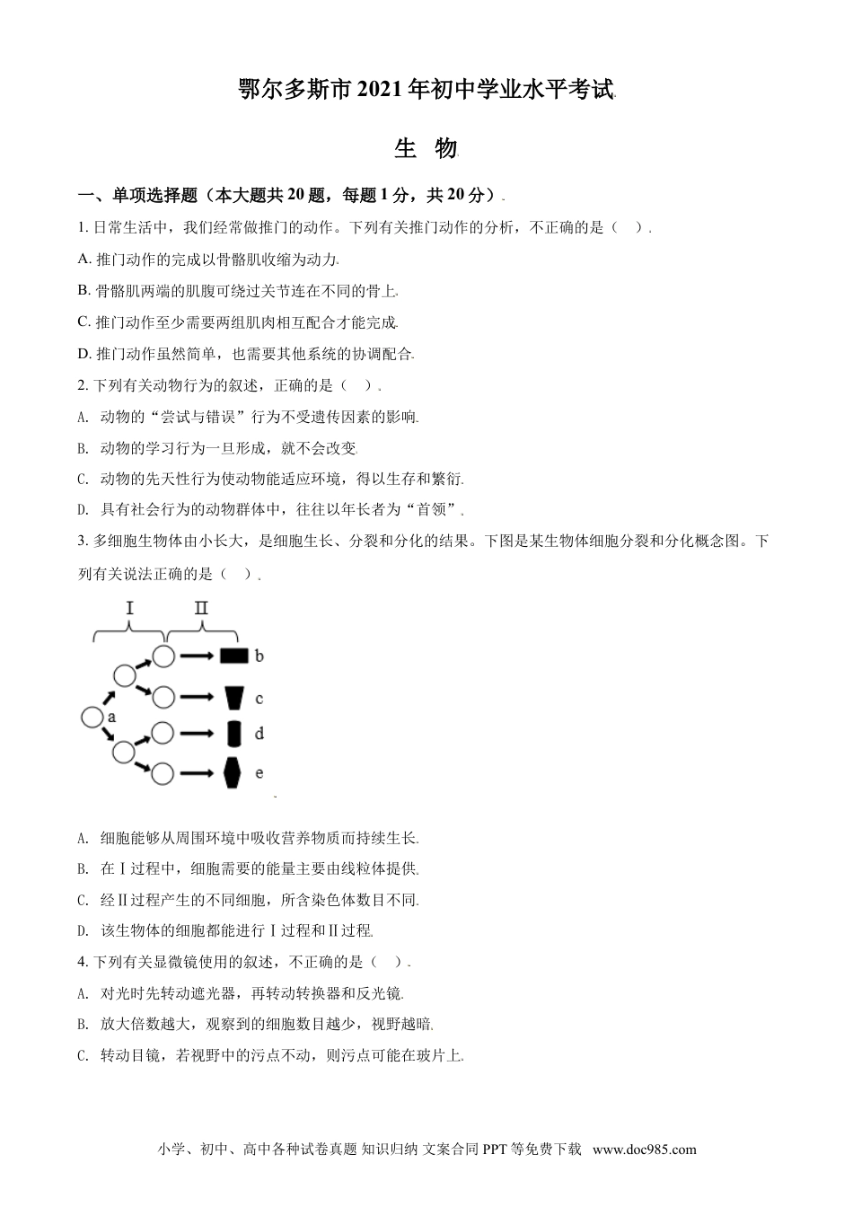 【中考历年真题】精品解析：内蒙古鄂尔多斯市2021年中考生物试题（原卷版）.doc