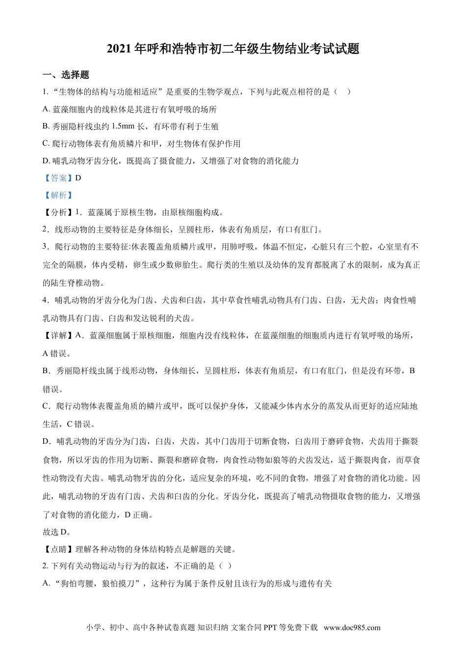 【中考历年真题】精品解析：内蒙古呼和浩特市2021年会考生物试题（解析版）.doc