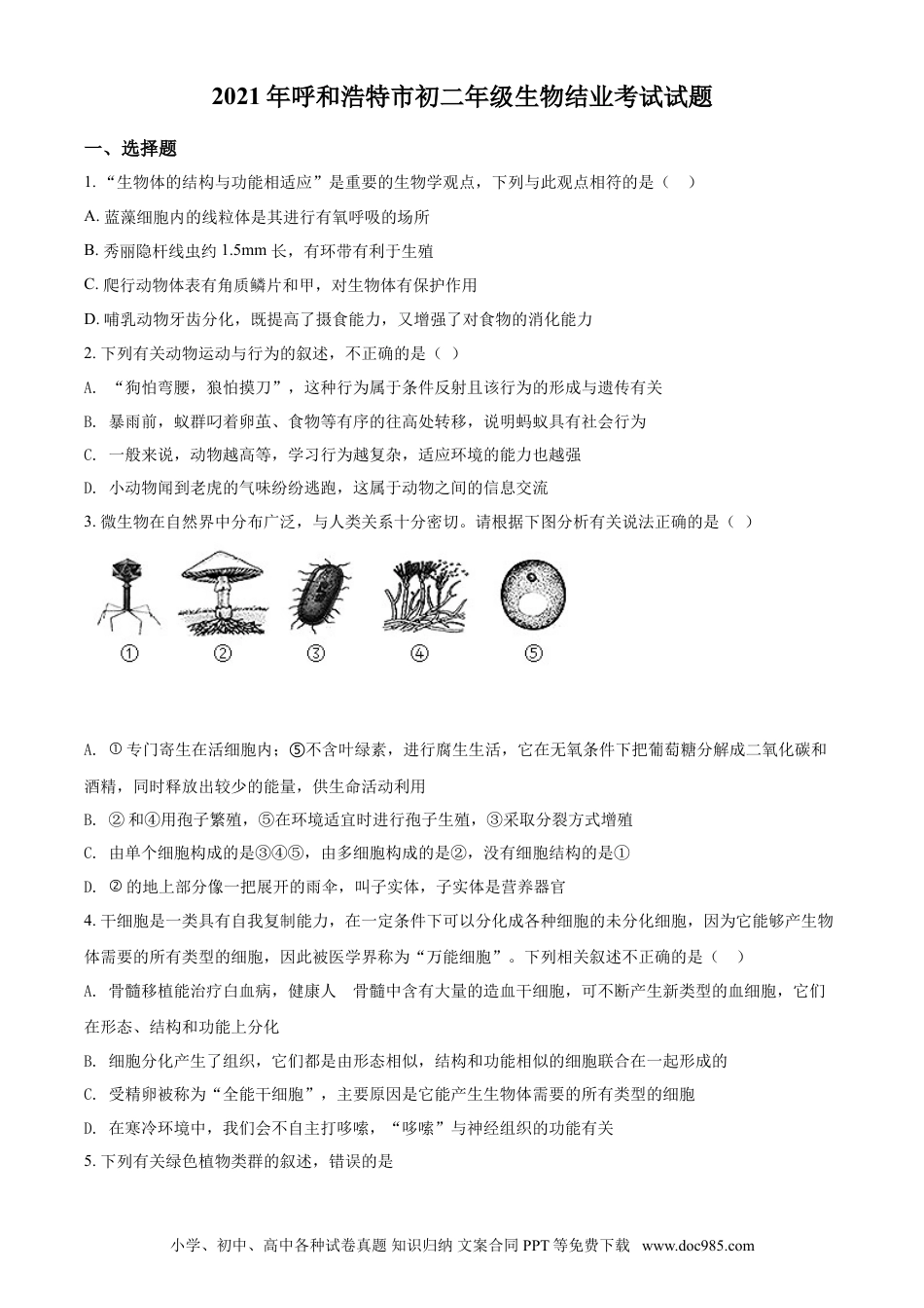 【中考历年真题】精品解析：内蒙古呼和浩特市2021年会考生物试题（原卷版）.doc