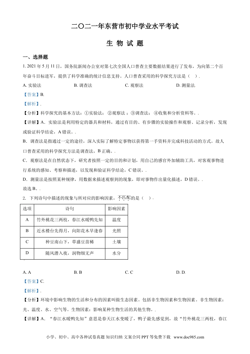 【中考历年真题】精品解析：山东省东营市2021年中考生物试题（解析版）.doc