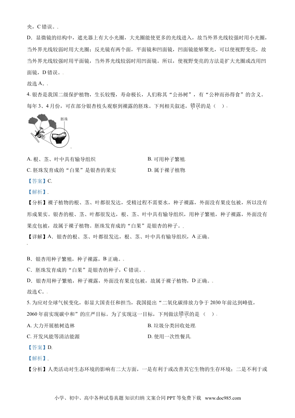 【中考历年真题】精品解析：山东省东营市2021年中考生物试题（解析版）.doc