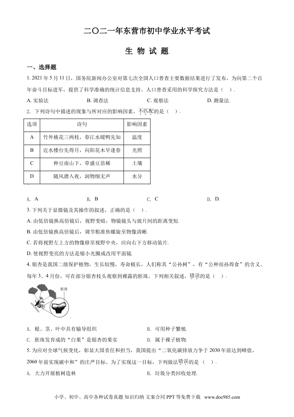 【中考历年真题】精品解析：山东省东营市2021年中考生物试题（原卷版）.doc