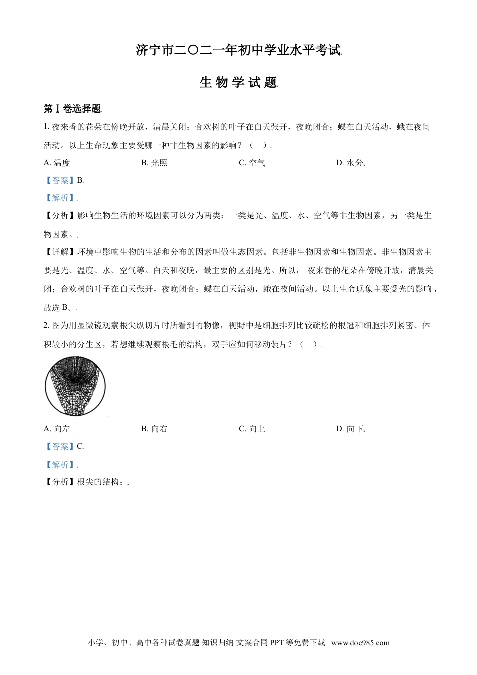 【中考历年真题】精品解析：山东省济宁市2021年中考生物试题（解析版）.doc