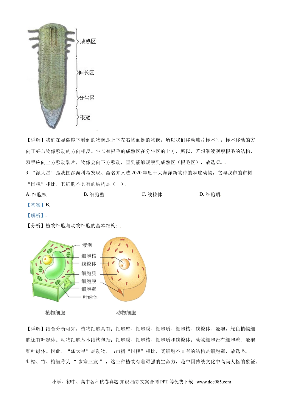 【中考历年真题】精品解析：山东省济宁市2021年中考生物试题（解析版）.doc