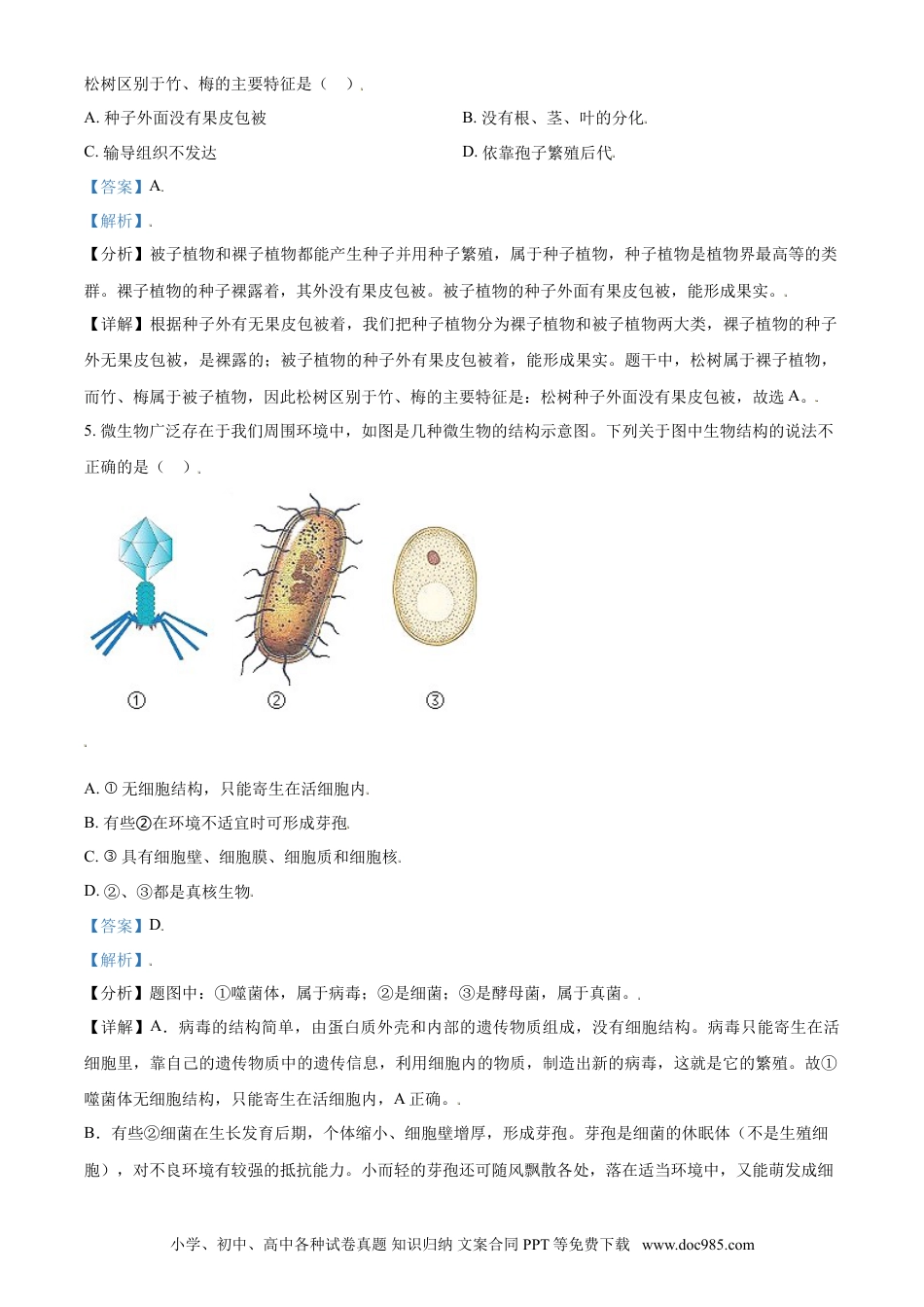 【中考历年真题】精品解析：山东省济宁市2021年中考生物试题（解析版）.doc