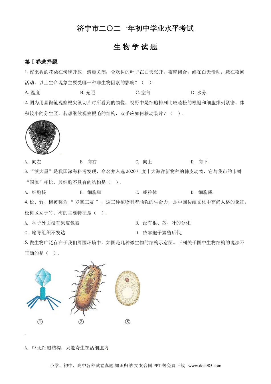 【中考历年真题】精品解析：山东省济宁市2021年中考生物试题（原卷版）.doc