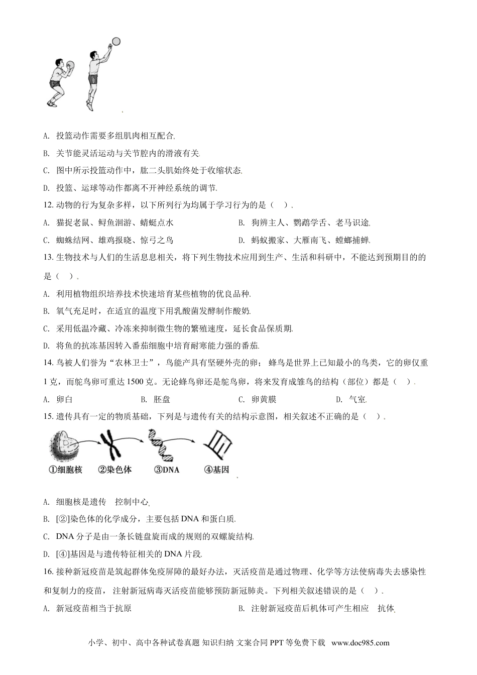 【中考历年真题】精品解析：山东省济宁市2021年中考生物试题（原卷版）.doc