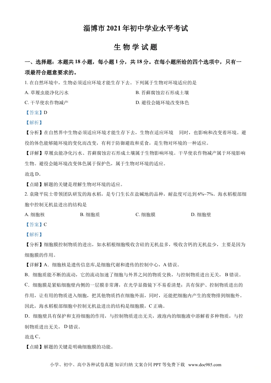 【中考历年真题】精品解析：山东省淄博市2021年中考生物试题（解析版）.doc