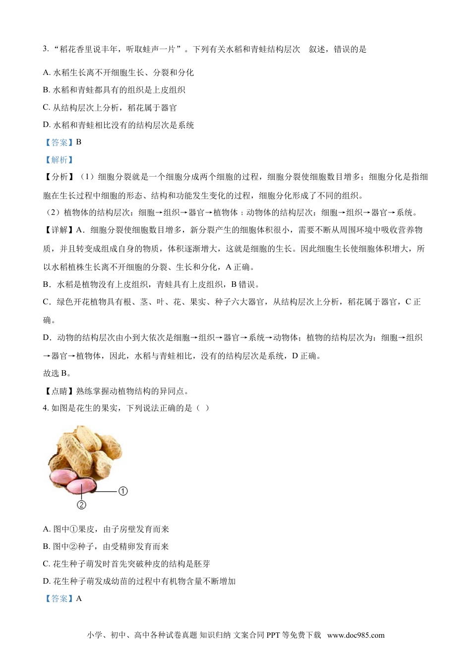 【中考历年真题】精品解析：山东省淄博市2021年中考生物试题（解析版）.doc
