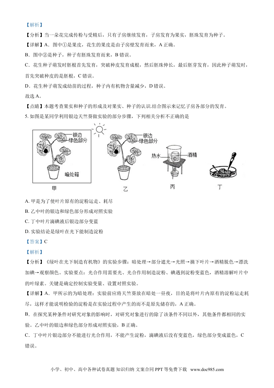 【中考历年真题】精品解析：山东省淄博市2021年中考生物试题（解析版）.doc
