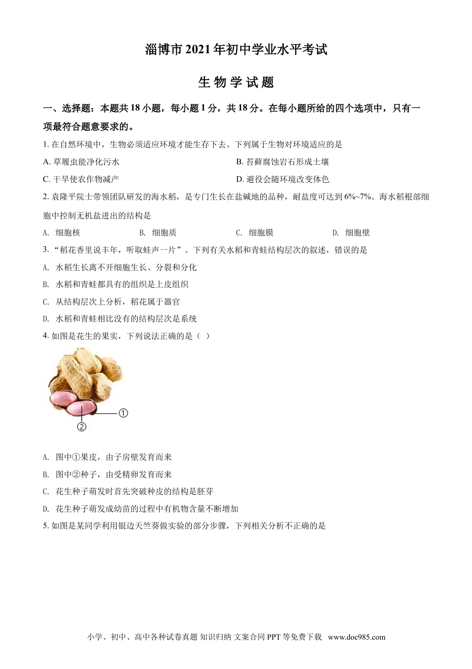 【中考历年真题】精品解析：山东省淄博市2021年中考生物试题（原卷版）.doc