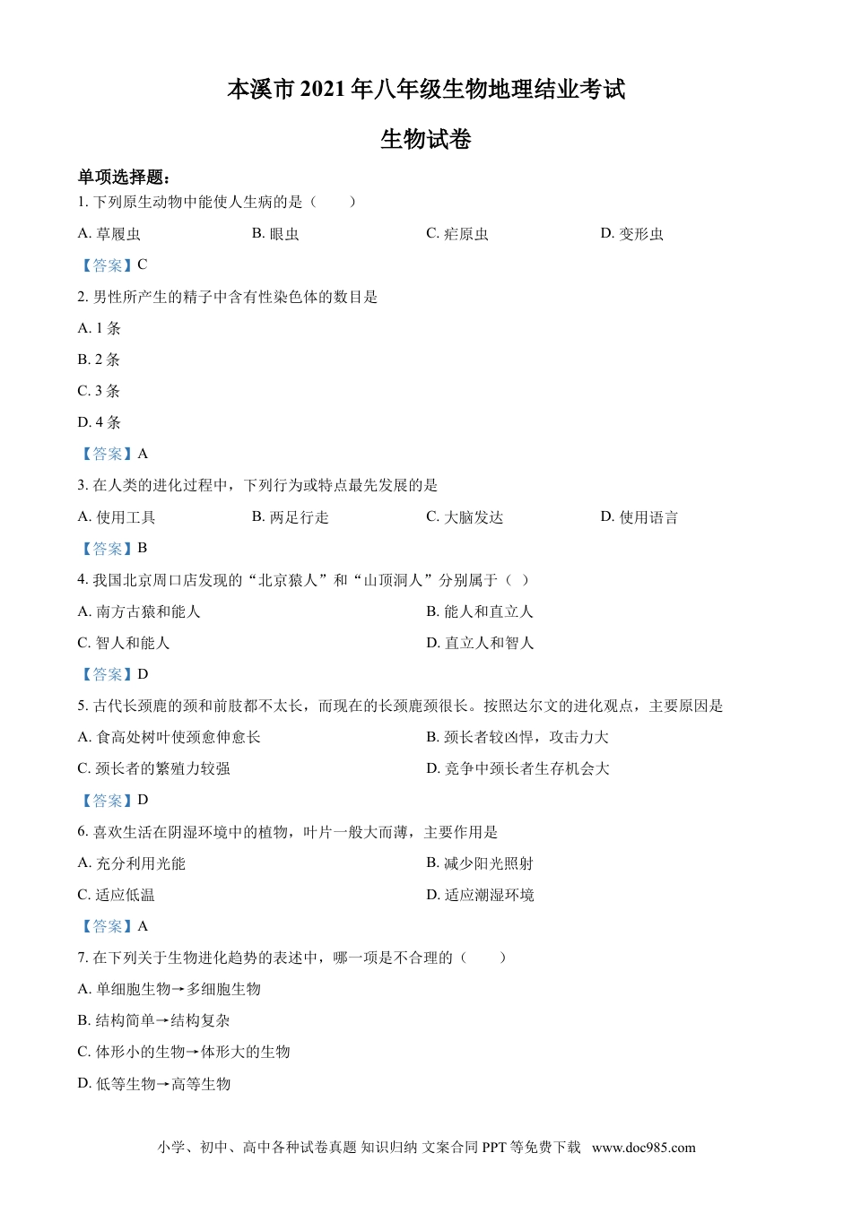 【中考历年真题】辽宁省本溪市2021年中考生物试题.doc