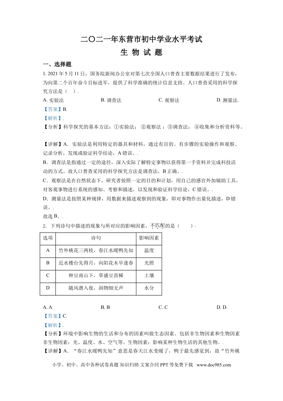 【中考历年真题】精品解析：山东省东营市2021年中考生物试题（解析版） (1).doc