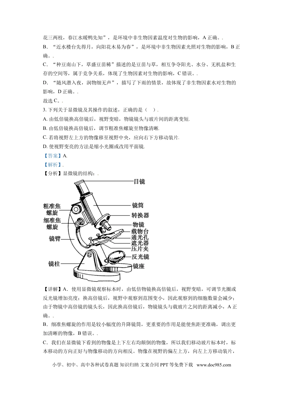 【中考历年真题】精品解析：山东省东营市2021年中考生物试题（解析版） (1).doc