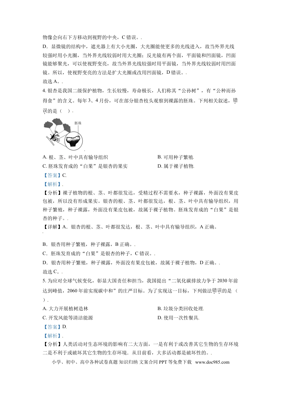 【中考历年真题】精品解析：山东省东营市2021年中考生物试题（解析版） (1).doc
