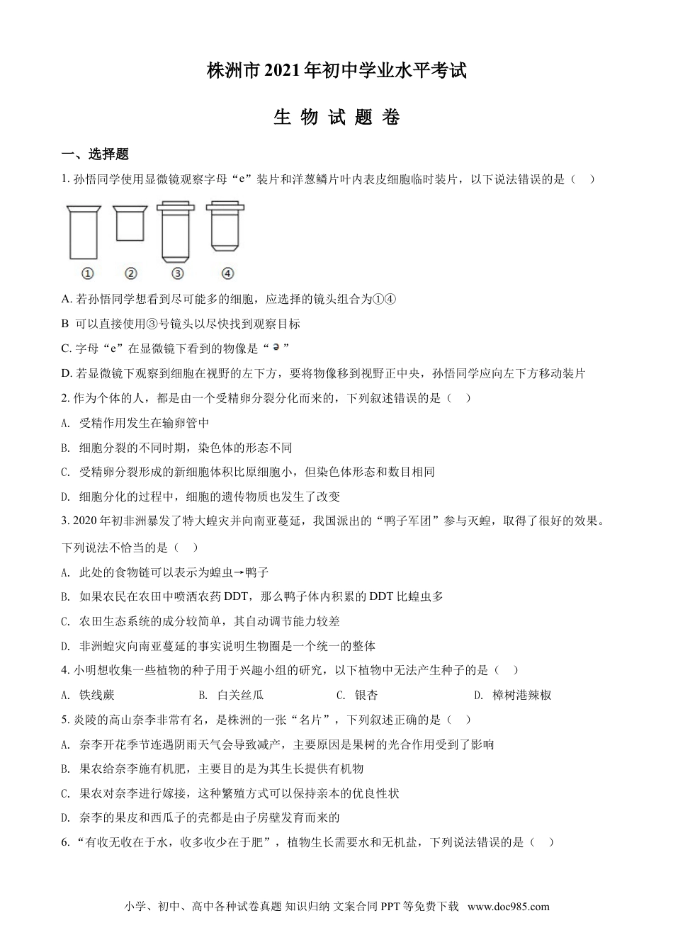 【中考历年真题】精品解析：湖南省株洲市2021年中考生物试题（原卷版） (1).doc
