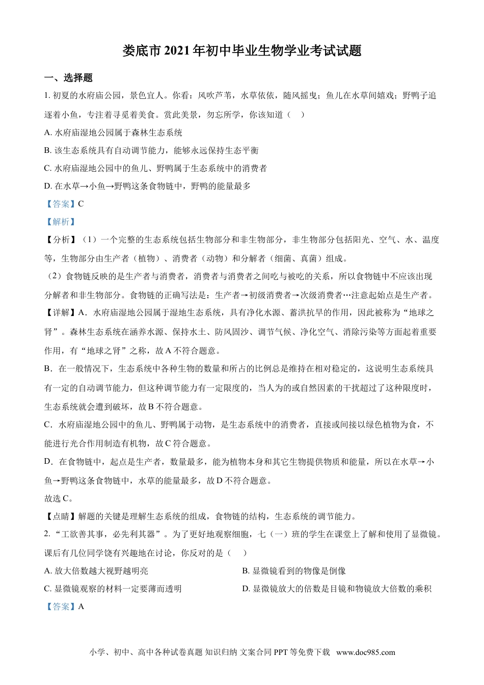 【中考历年真题】精品解析：湖南省娄底市2021年中考生物试题（解析版）.doc