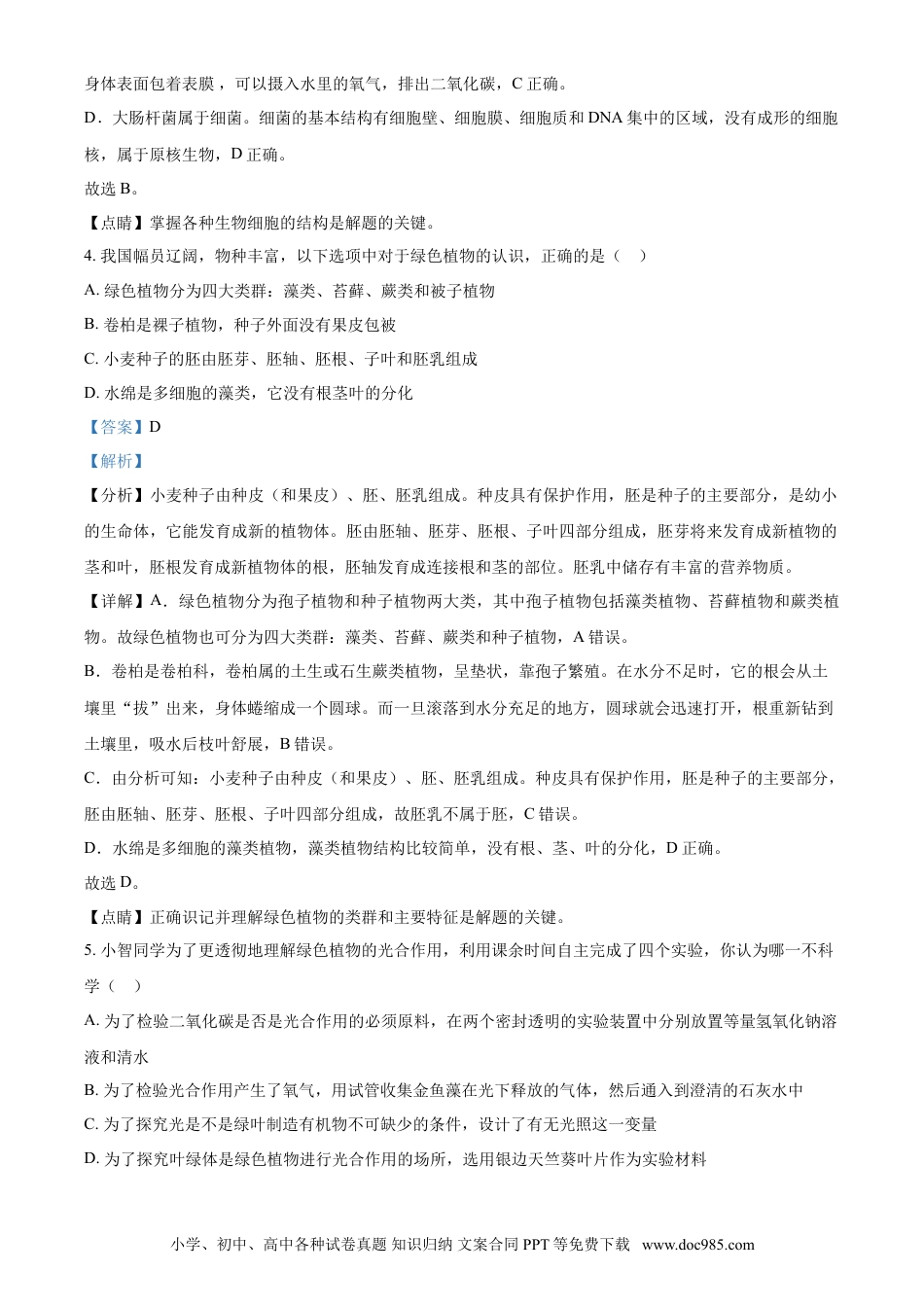 【中考历年真题】精品解析：湖南省娄底市2021年中考生物试题（解析版）.doc