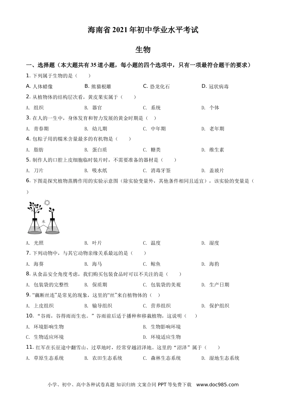 【中考历年真题】精品解析：海南省2021年中考生物试题（原卷版）.doc